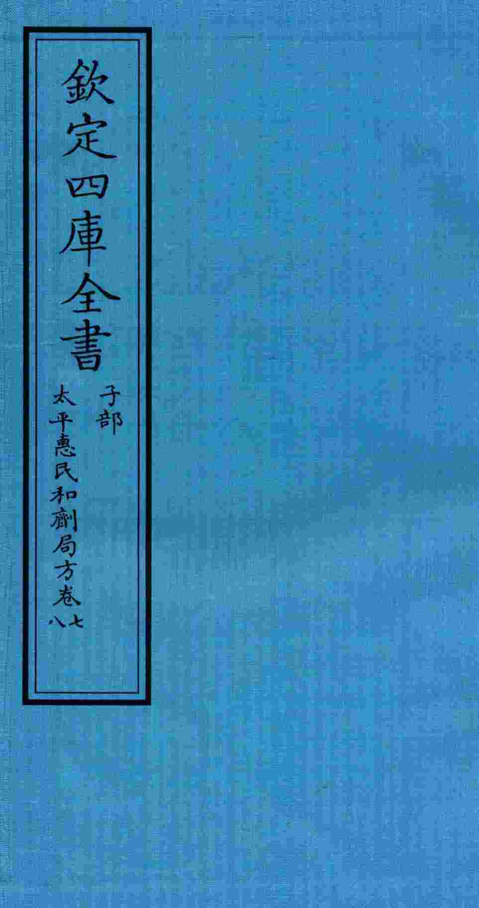 钦定四库全书  子部  太平惠民和剂局方  卷7-8